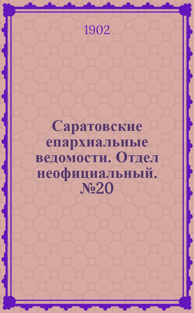 Саратовские епархиальные ведомости. Отдел неофициальный. № 20 (15 октября 1902 г.)