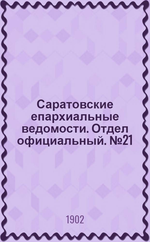Саратовские епархиальные ведомости. Отдел официальный. № 21 (1 ноября 1902 г.)