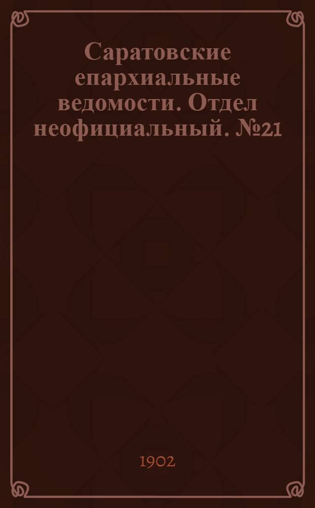 Саратовские епархиальные ведомости. Отдел неофициальный. № 21 (1 ноября 1902 г.)