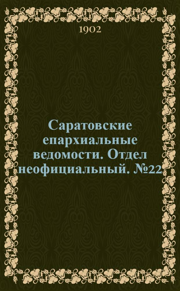 Саратовские епархиальные ведомости. Отдел неофициальный. № 22 (15 ноября 1902 г.)