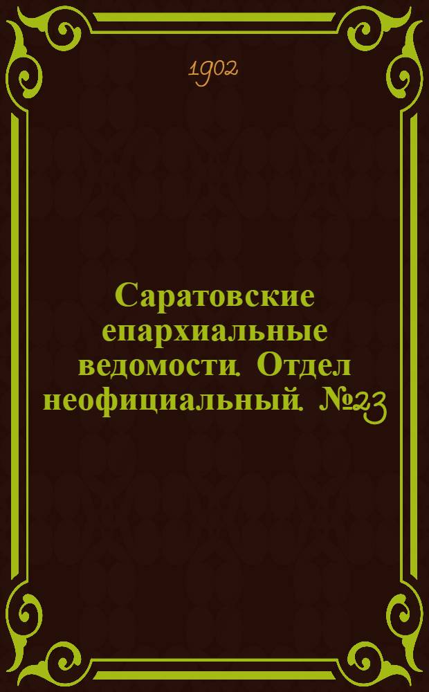 Саратовские епархиальные ведомости. Отдел неофициальный. № 23 (1 декабря 1902 г.)