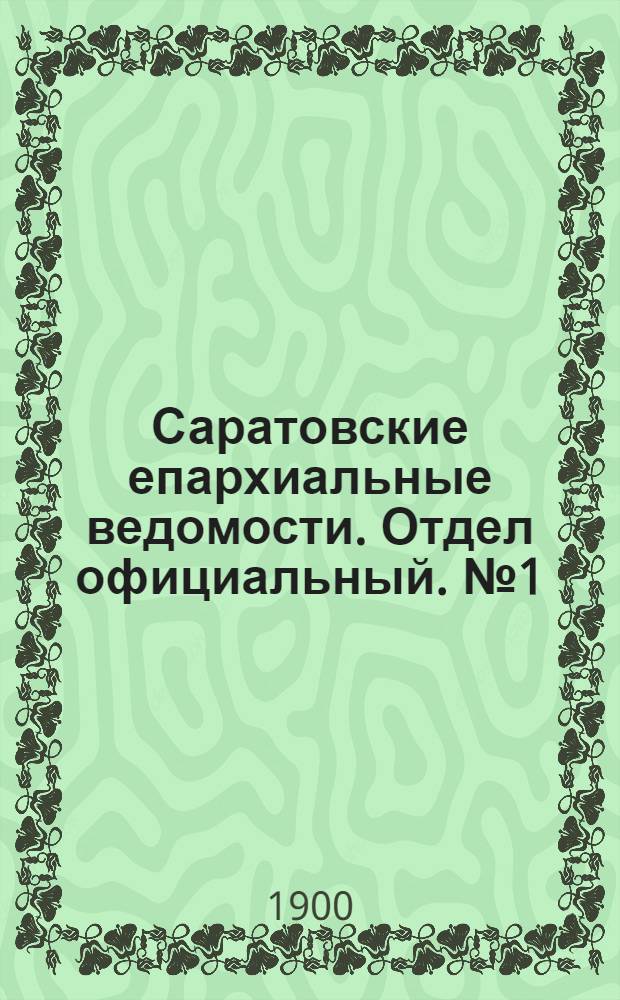 Саратовские епархиальные ведомости. Отдел официальный. № 1 (1 января 1900 г.)