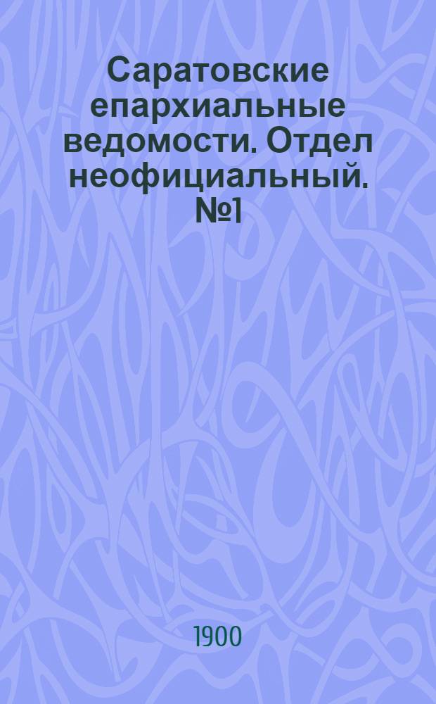 Саратовские епархиальные ведомости. Отдел неофициальный. № 1 (1 января 1900 г.)