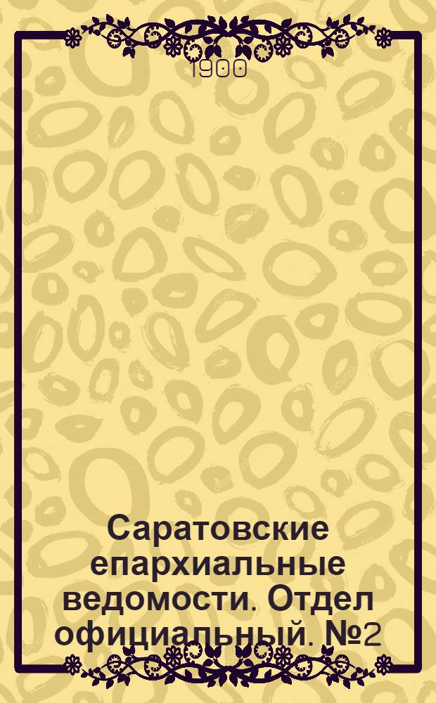 Саратовские епархиальные ведомости. Отдел официальный. № 2 (15 января 1900 г.)