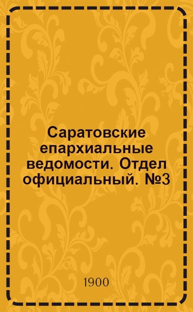 Саратовские епархиальные ведомости. Отдел официальный. № 3 (1 февраля 1900 г.)