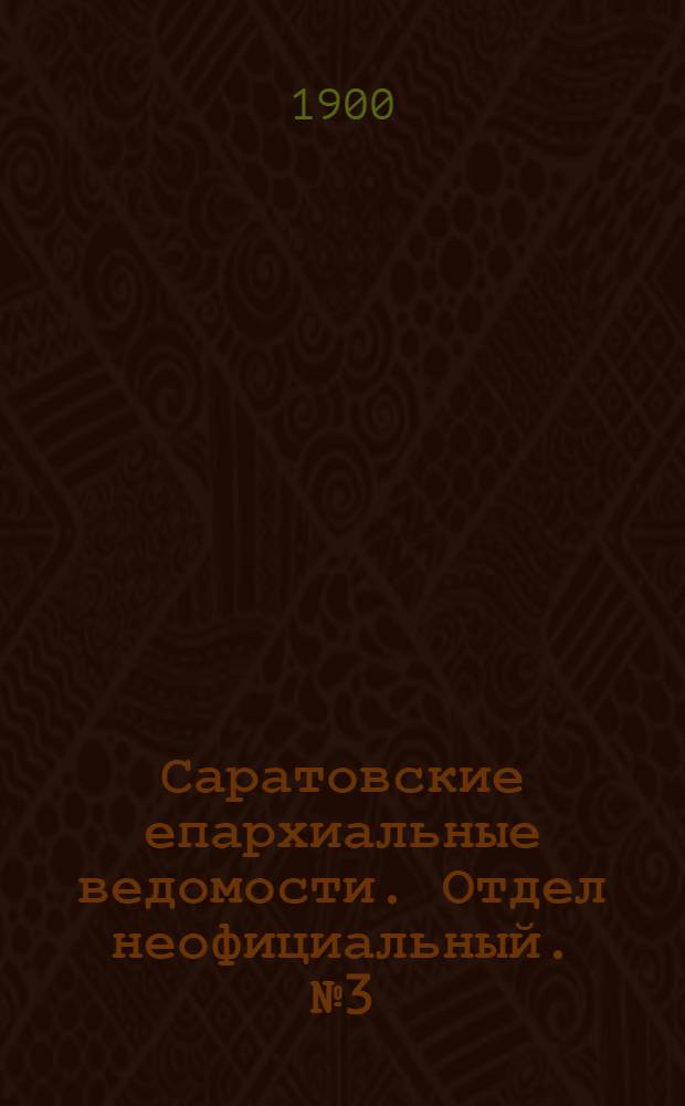 Саратовские епархиальные ведомости. Отдел неофициальный. № 3 (1 февраля 1900 г.)