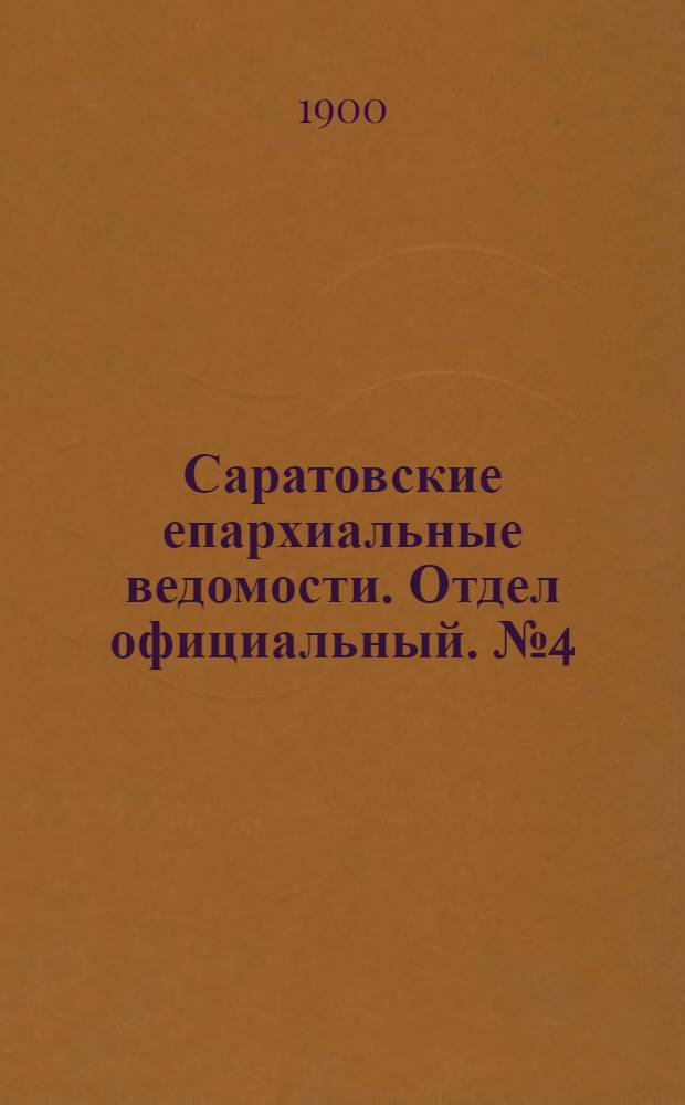 Саратовские епархиальные ведомости. Отдел официальный. № 4 (15 февраля 1900 г.)