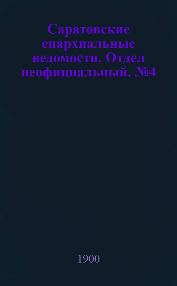 Саратовские епархиальные ведомости. Отдел неофициальный. № 4 (15 февраля 1900 г.)