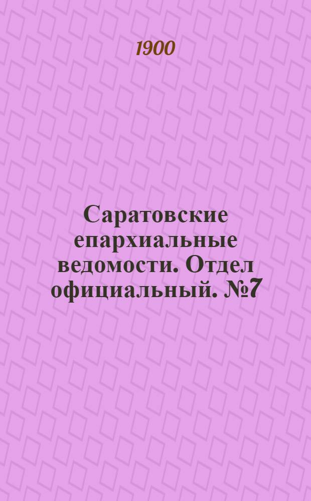 Саратовские епархиальные ведомости. Отдел официальный. № 7 (1 апреля 1900 г.)