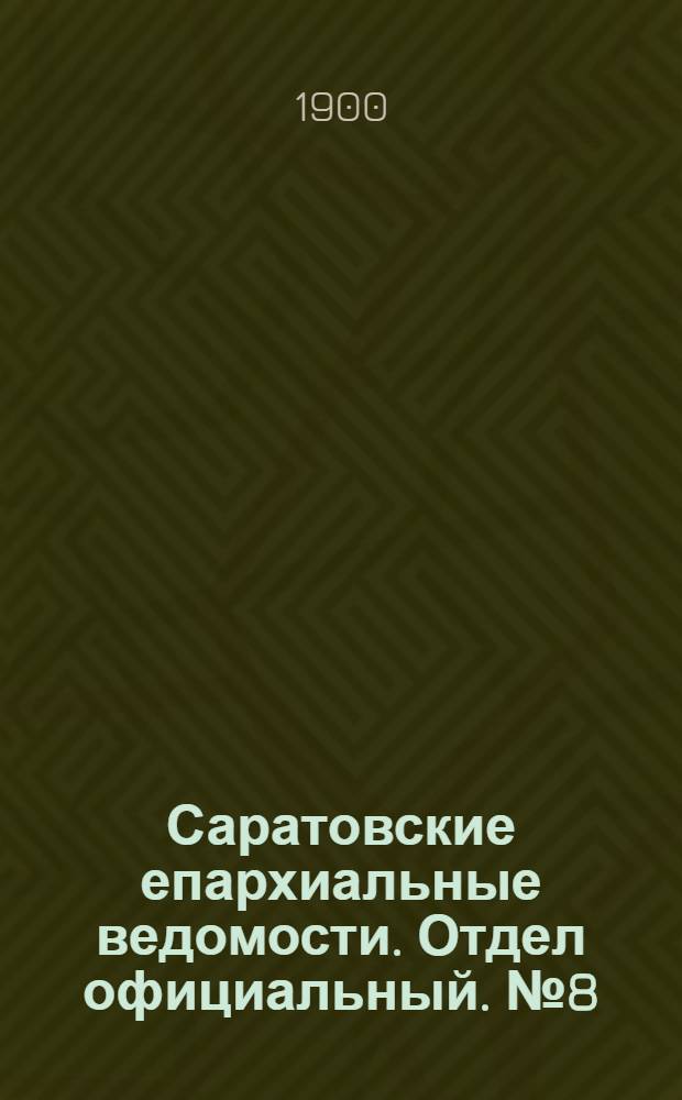 Саратовские епархиальные ведомости. Отдел официальный. № 8 (15 апреля 1900 г.)
