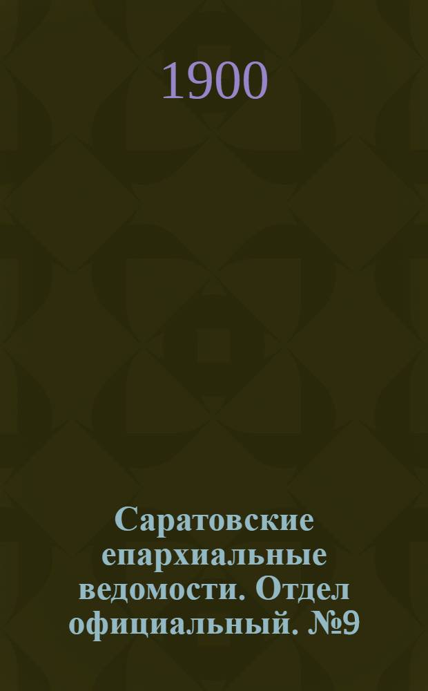 Саратовские епархиальные ведомости. Отдел официальный. № 9 (1 мая 1900 г.)