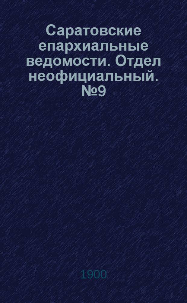 Саратовские епархиальные ведомости. Отдел неофициальный. № 9 (1 мая 1900 г.)