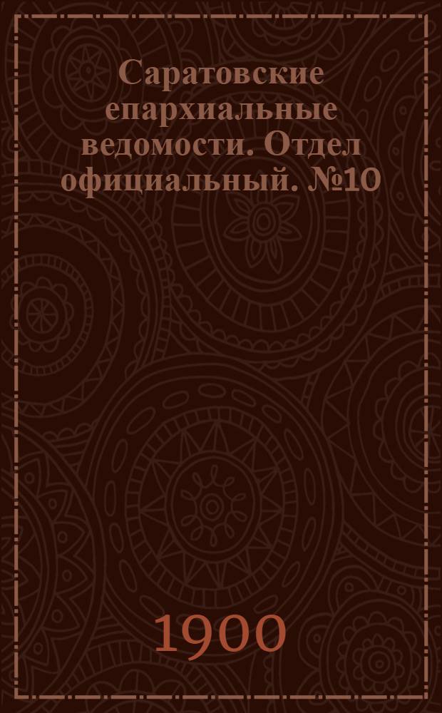 Саратовские епархиальные ведомости. Отдел официальный. № 10 (15 мая 1900 г.)