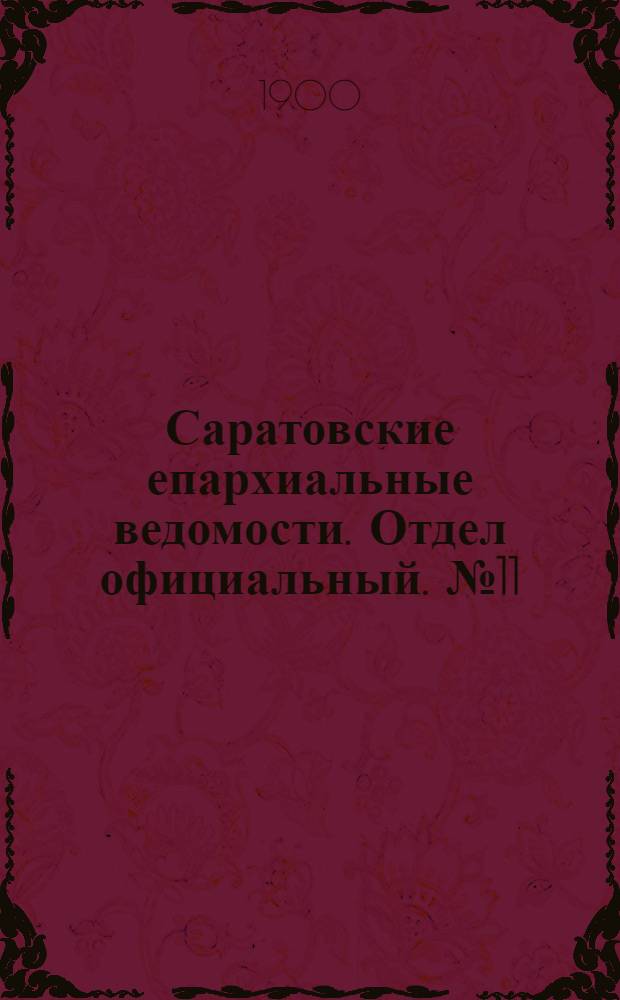 Саратовские епархиальные ведомости. Отдел официальный. № 11 (1 июня 1900 г.)