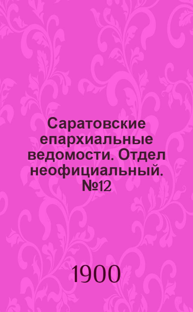 Саратовские епархиальные ведомости. Отдел неофициальный. № 12 (15 июня 1900 г.)