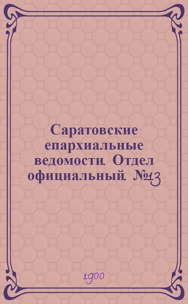 Саратовские епархиальные ведомости. Отдел официальный. № 13 (1 июля 1900 г.)