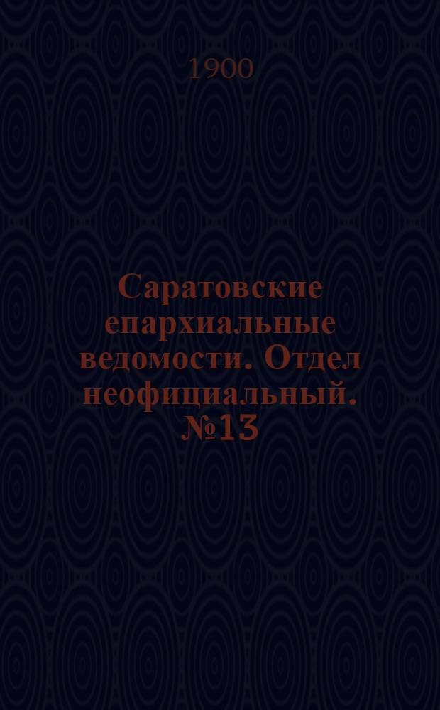 Саратовские епархиальные ведомости. Отдел неофициальный. № 13 (1 июля 1900 г.)
