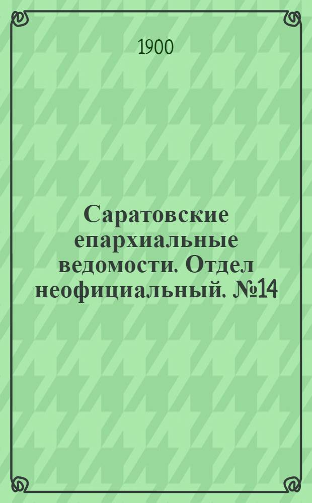 Саратовские епархиальные ведомости. Отдел неофициальный. № 14 (15 июля 1900 г.)