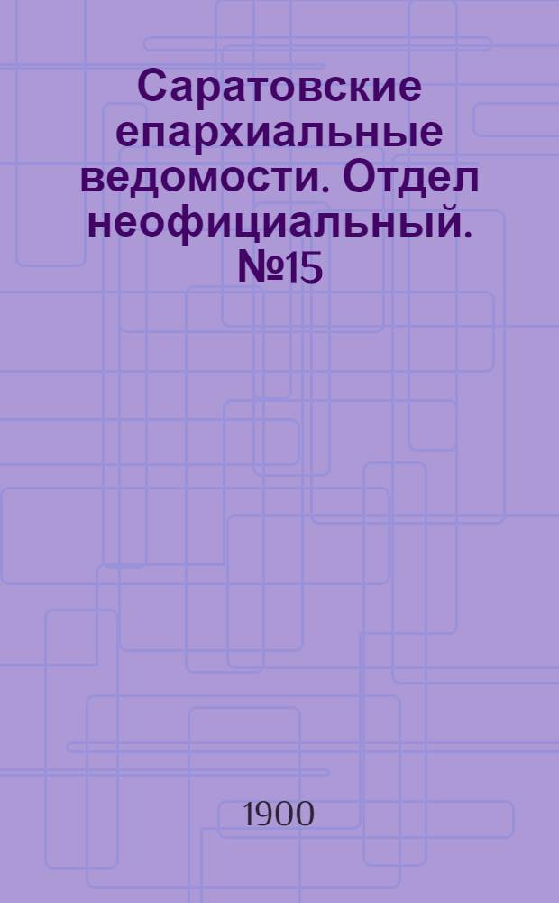 Саратовские епархиальные ведомости. Отдел неофициальный. № 15 (1 августа 1900 г.)