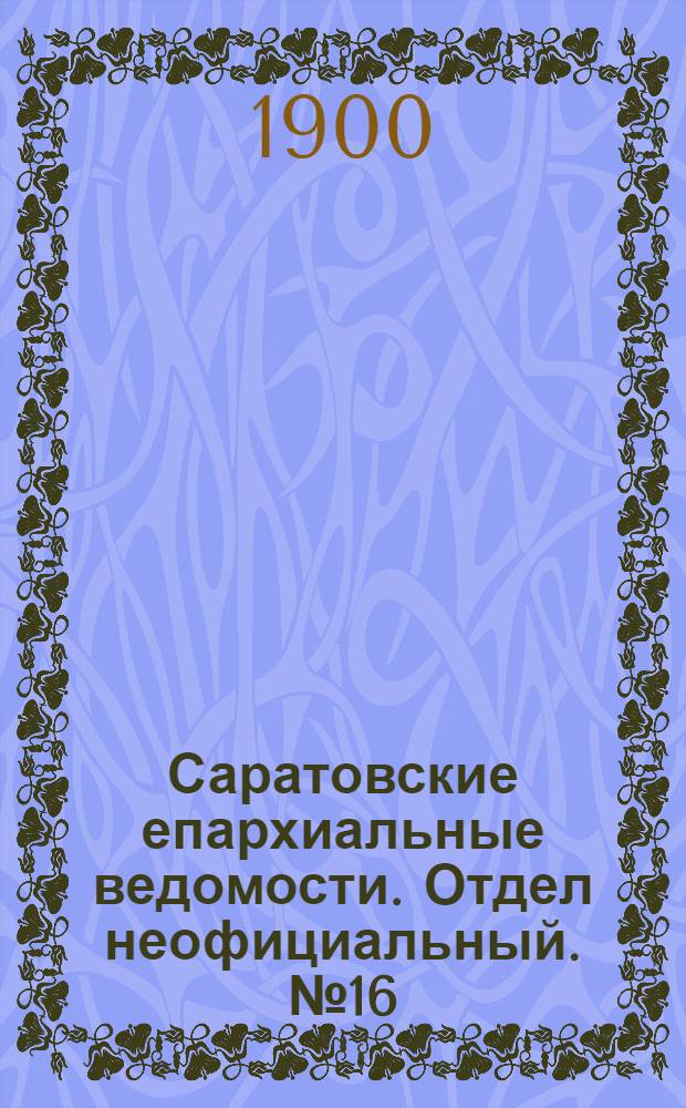 Саратовские епархиальные ведомости. Отдел неофициальный. № 16 (15 августа 1900 г.)