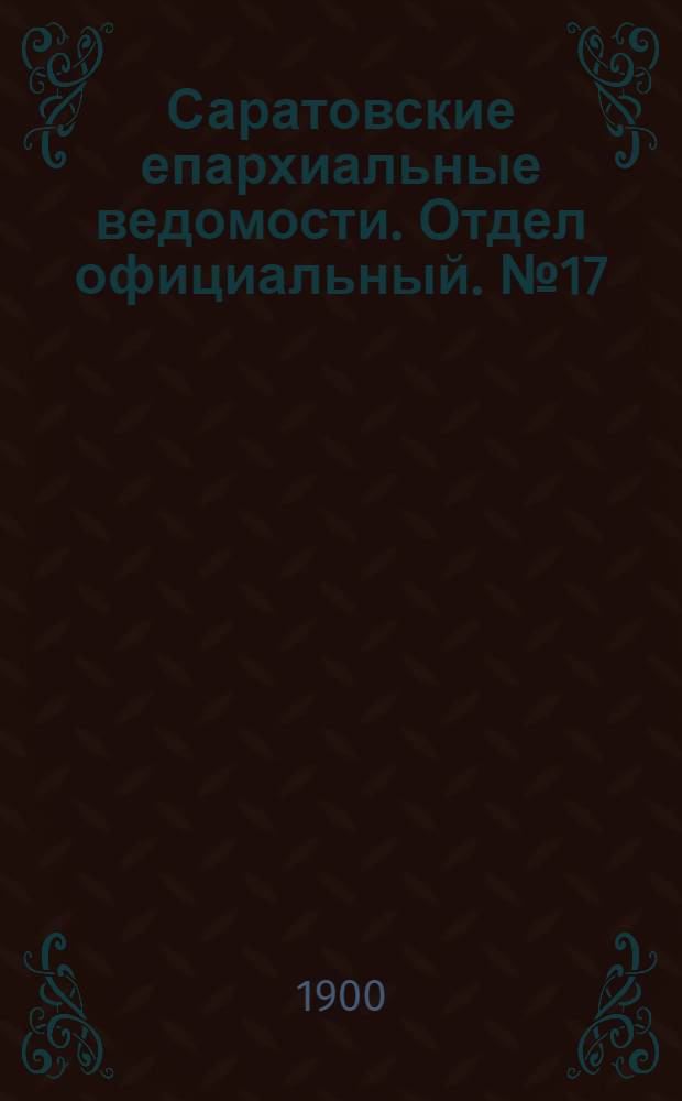 Саратовские епархиальные ведомости. Отдел официальный. № 17 (1 сентября 1900 г.)