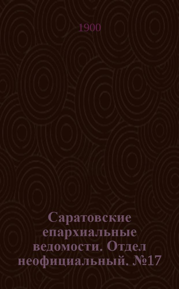 Саратовские епархиальные ведомости. Отдел неофициальный. № 17 (1 сентября 1900 г.)