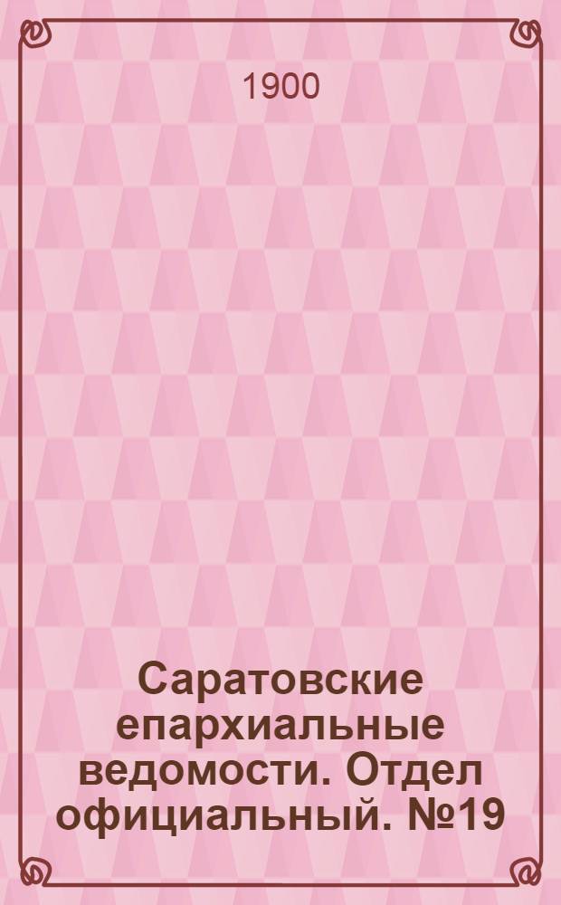 Саратовские епархиальные ведомости. Отдел официальный. № 19 (1 октября 1900 г.)