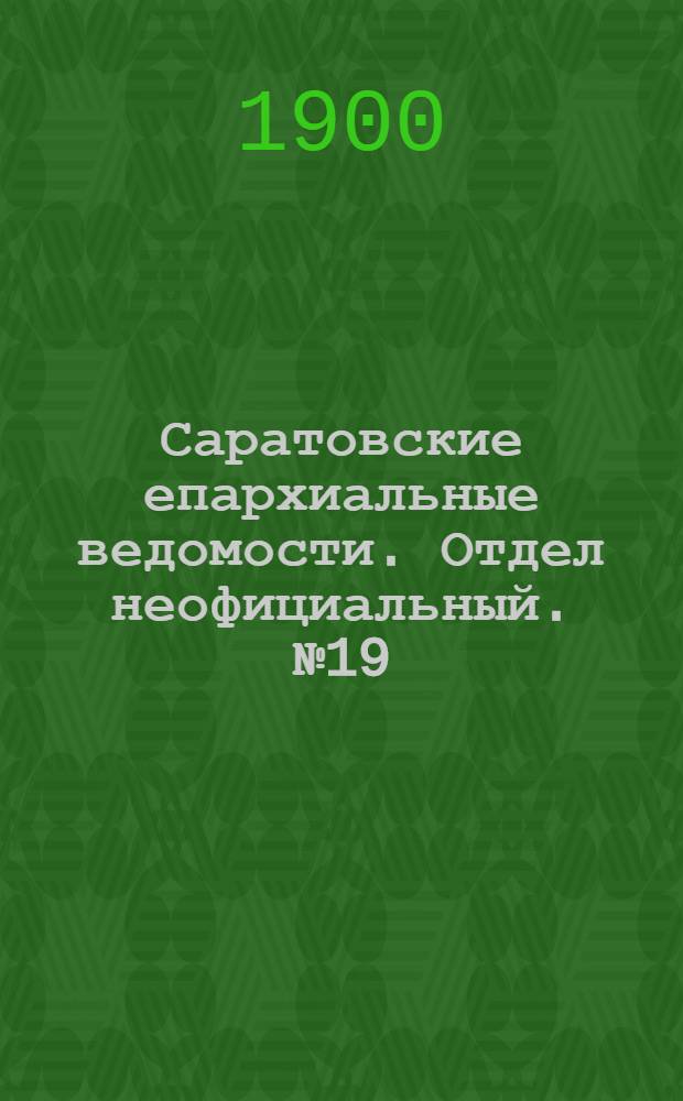 Саратовские епархиальные ведомости. Отдел неофициальный. № 19 (1 октября 1900 г.)