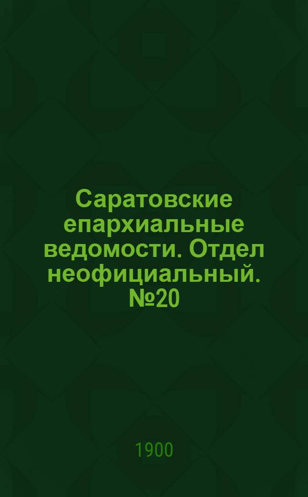 Саратовские епархиальные ведомости. Отдел неофициальный. № 20 (15 октября 1900 г.)