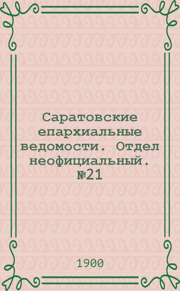 Саратовские епархиальные ведомости. Отдел неофициальный. № 21 (1 ноября 1900 г.)