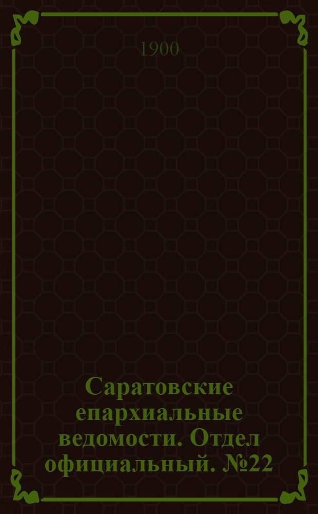 Саратовские епархиальные ведомости. Отдел официальный. № 22 (15 ноября 1900 г.)