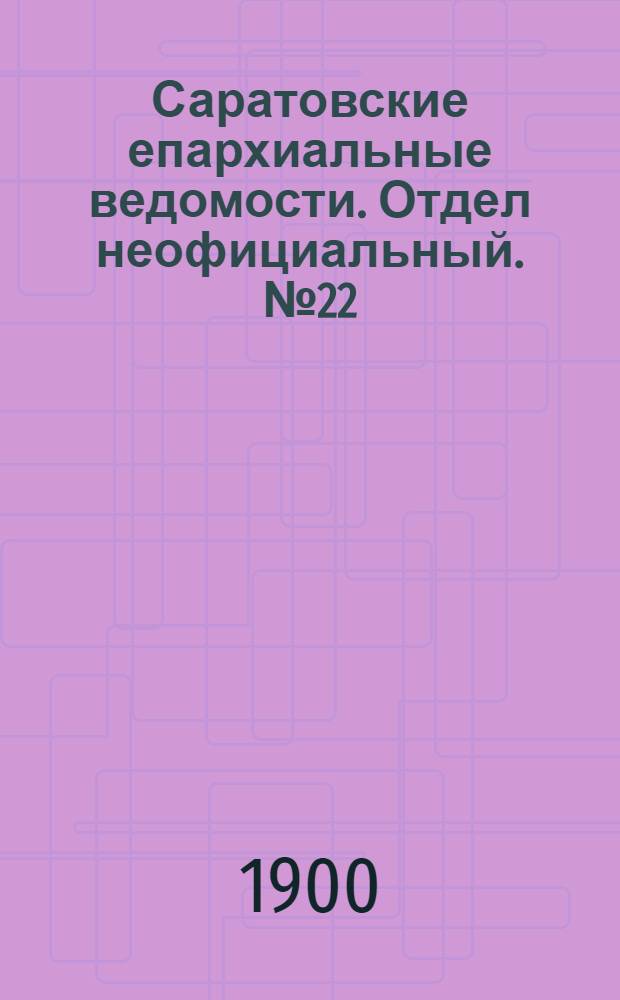 Саратовские епархиальные ведомости. Отдел неофициальный. № 22 (1 - 5 ноября 1900 г.)