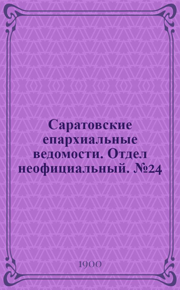 Саратовские епархиальные ведомости. Отдел неофициальный. № 24 (15 декабря 1900 г.)