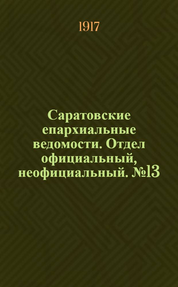 Саратовские епархиальные ведомости. Отдел официальный, неофициальный. № 13 (1 мая 1917 г.)
