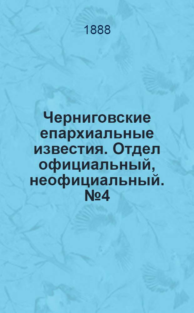 Черниговские епархиальные известия. Отдел официальный, неофициальный. № 4 (15 февраля 1888 г.)