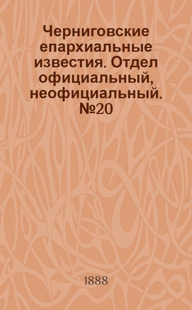 Черниговские епархиальные известия. Отдел официальный, неофициальный. № 20 (1 ноября 1888 г.)