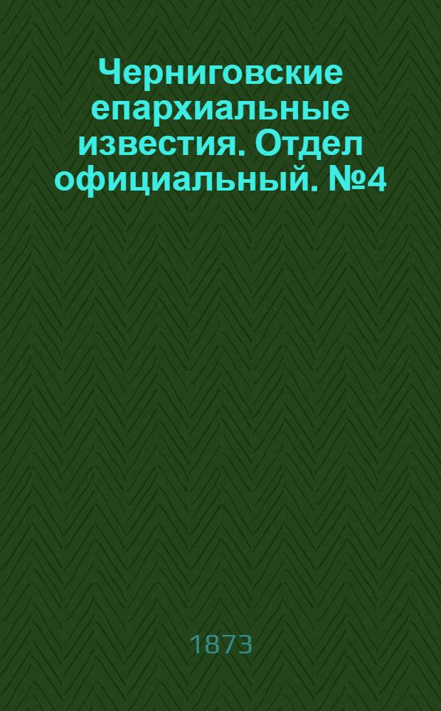 Черниговские епархиальные известия. Отдел официальный. № 4 (15 февраля 1873 г.)