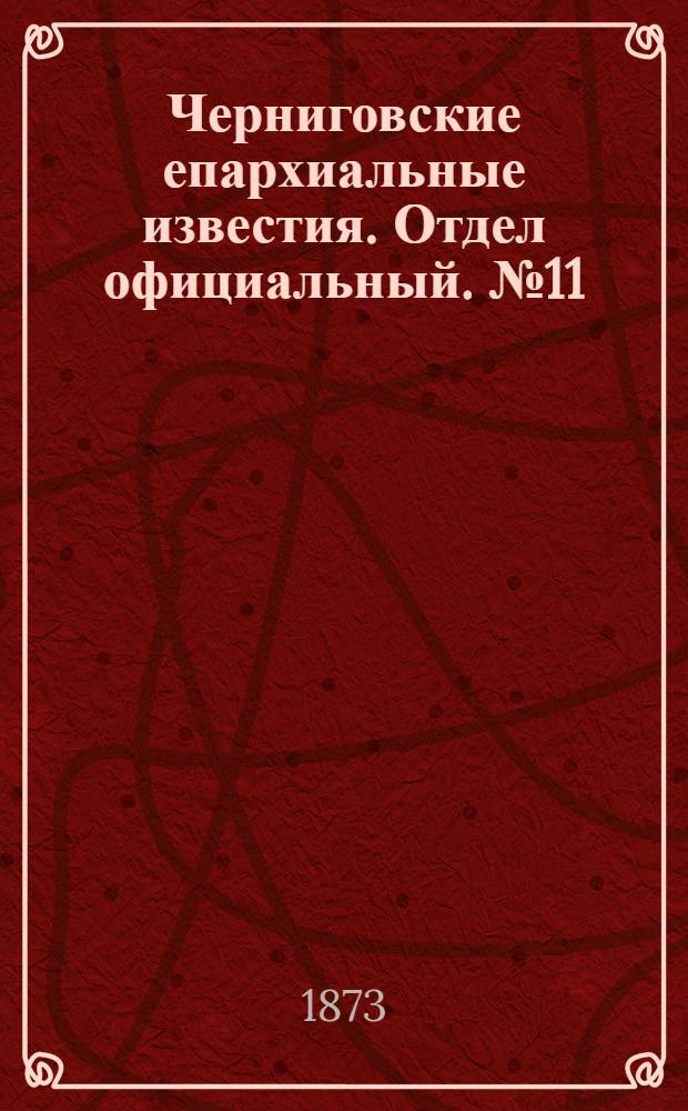 Черниговские епархиальные известия. Отдел официальный. № 11 (1 июня 1873 г.)
