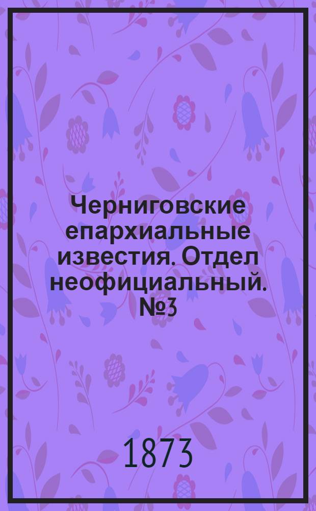 Черниговские епархиальные известия. Отдел неофициальный. № 3 (1 февраля 1873 г.)