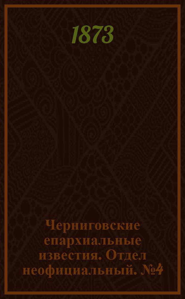 Черниговские епархиальные известия. Отдел неофициальный. № 4 (15 февраля 1873 г.)