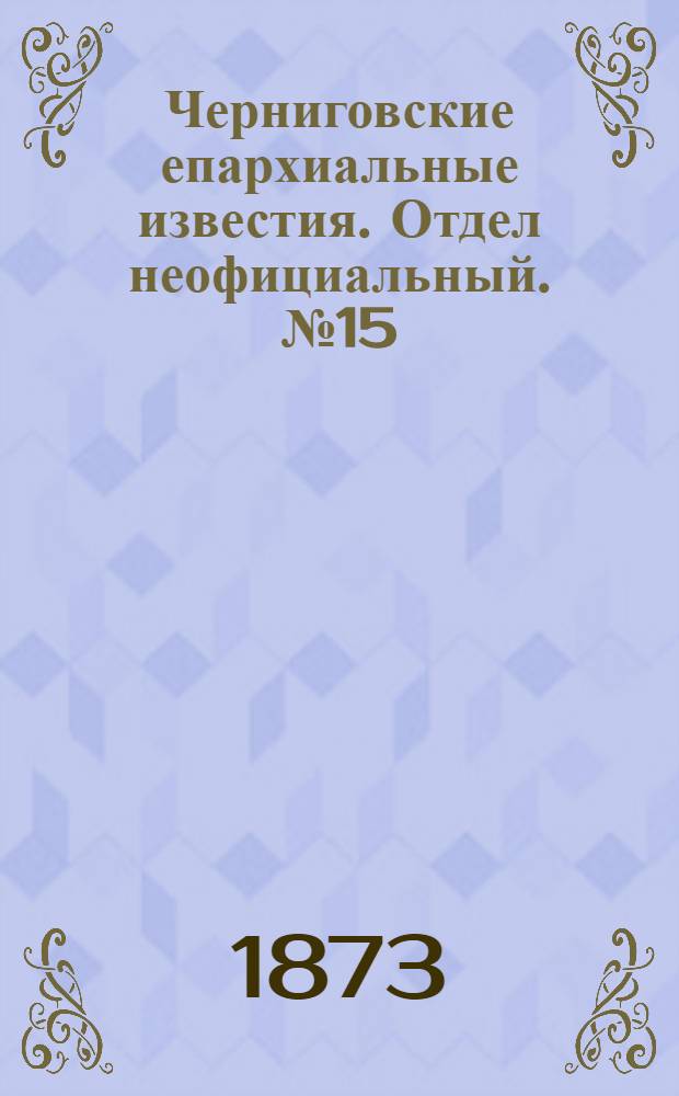 Черниговские епархиальные известия. Отдел неофициальный. № 15 (1 августа 1873 г.)