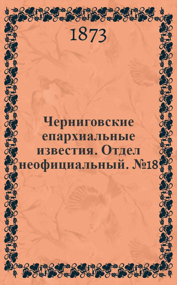 Черниговские епархиальные известия. Отдел неофициальный. № 18 (15 сентября 1873 г.)