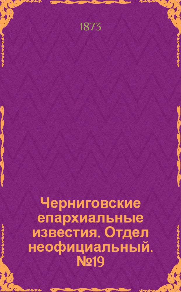 Черниговские епархиальные известия. Отдел неофициальный. № 19 (1 октября 1873 г.)