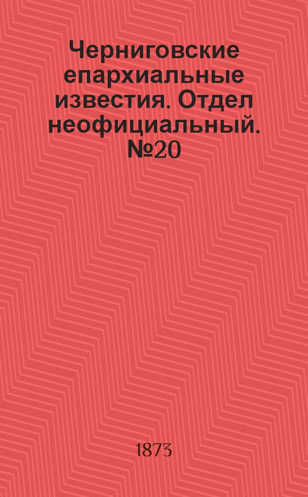Черниговские епархиальные известия. Отдел неофициальный. № 20 (15 октября 1873 г.)