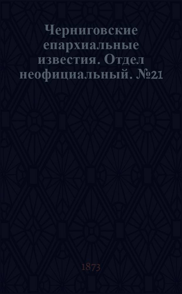 Черниговские епархиальные известия. Отдел неофициальный. № 21 (1 ноября 1873 г.)