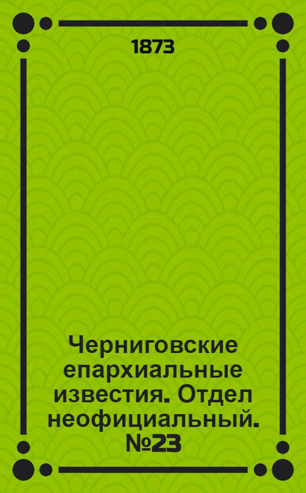 Черниговские епархиальные известия. Отдел неофициальный. № 23 (1 декабря 1873 г.)