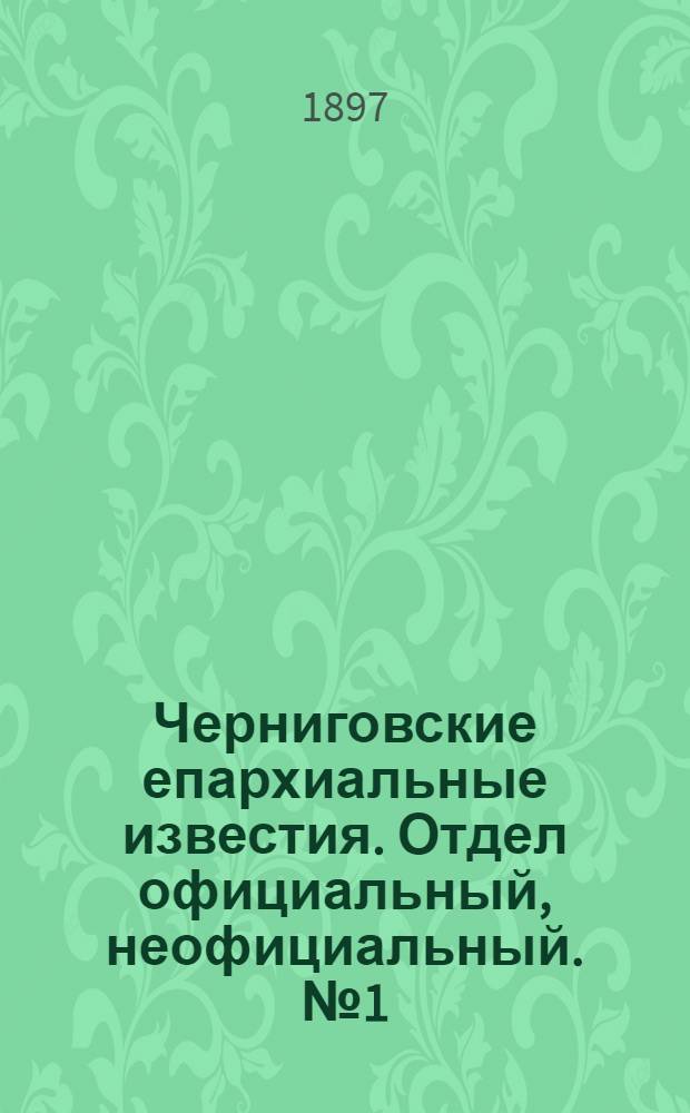 Черниговские епархиальные известия. Отдел официальный, неофициальный. № 1 (1 января 1897 г.)