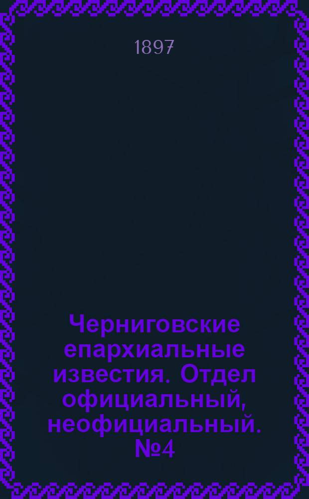 Черниговские епархиальные известия. Отдел официальный, неофициальный. № 4 (15 февраля 1897 г.)