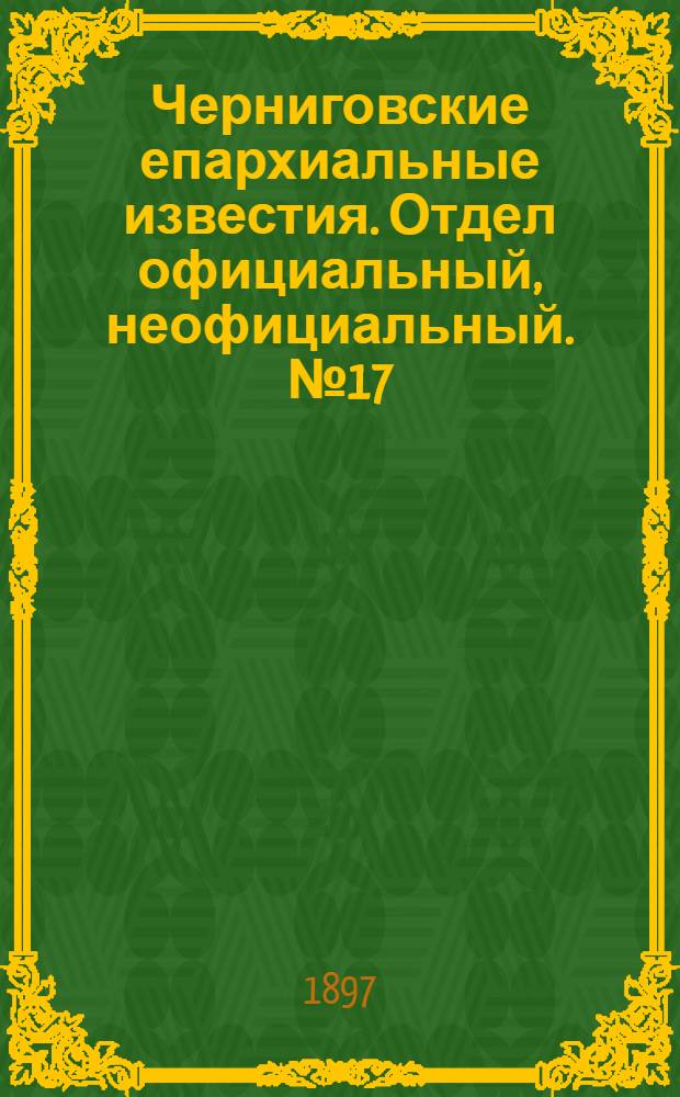 Черниговские епархиальные известия. Отдел официальный, неофициальный. № 17 (1 сентября 1897 г.)