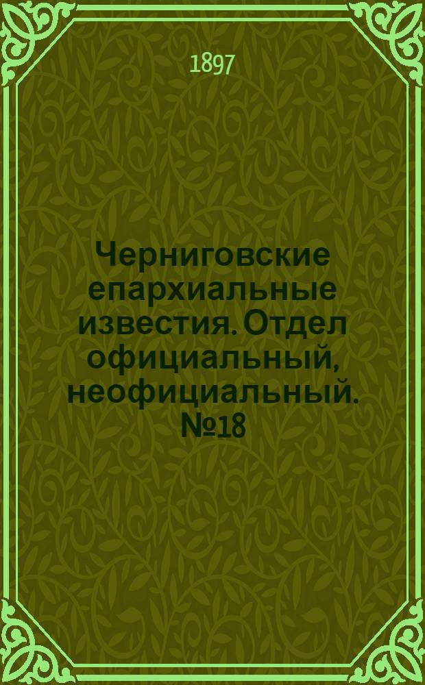Черниговские епархиальные известия. Отдел официальный, неофициальный. № 18 (15 сентября 1897 г.)